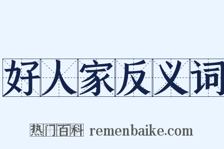 好人家反义词是什么意思的图片